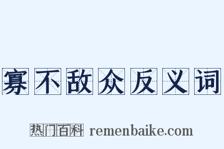 寡不敌众反义词是什么意思的图片